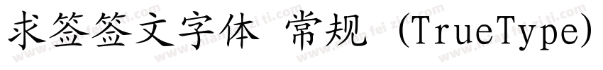 求签签文字体 常规 (TrueType)(CHINESE GB2312字体转换